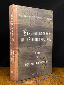 Нервные болезни детей и подростков. Том 1