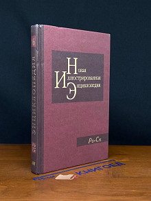 Новая иллюстрированная энциклопедия. Том 16. Ро-Ск