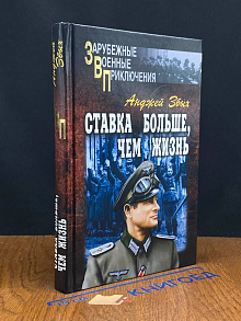 (ШТАМП) Ставка больше, чем жизнь