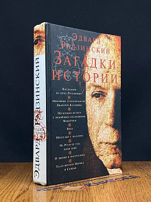Загадки истории