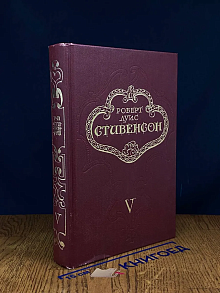 Роберт Луис Стивенсон. Собрание сочинений. Том 5