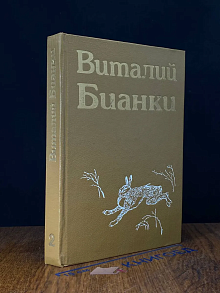 Виталий Бианки. Повести и рассказы. Том 2