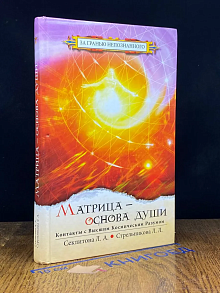 Матрица - основа души. Контакты с Высшим Космическим Разумом