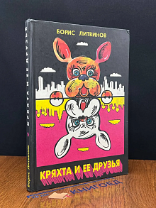 Кряхта и ее друзья