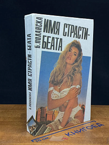 Имя страсти - Беата