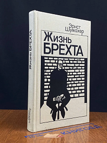 (ШТАМП) Жизнь Брехта