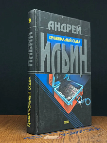 Криминальный отдел