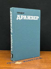 Теодор Драйзер. Собрание сочинений в 12 томах. Том 2