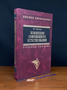 Концепции современного естествознания. Учебное пособие