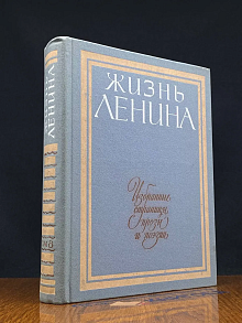 Жизнь Ленина. Избранные страницы, прозы и поэзии. Том 8