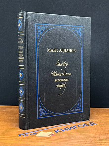 Заговор. Святая Елена, маленький остров