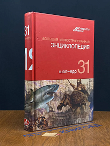Большая иллюстрированная энциклопедия. В 32 томах. Том 31