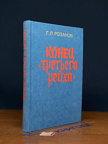 Конец третьего рейха