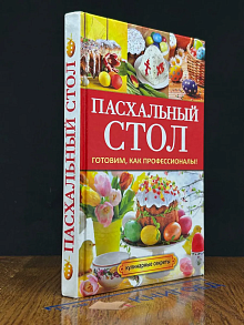 Пасхальный стол