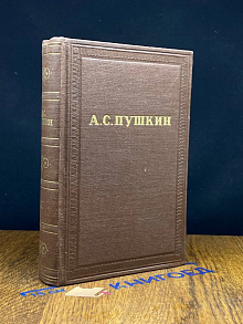 А. С. Пушкин. Полное собрание сочинений. Том 9