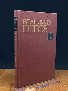 Владимир Попов. Собрание сочинений в 4 томах. Том 2