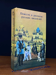 Повести и рассказы русских писателей