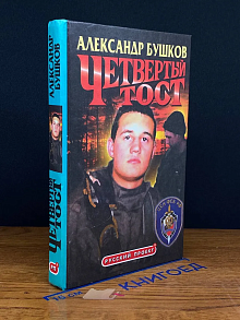 Четвертый тост
