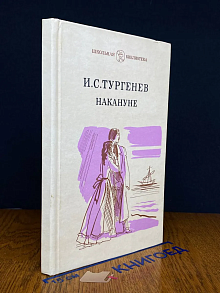 Накануне