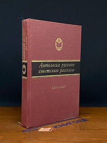 Антология русского советского рассказа (30-е годы)