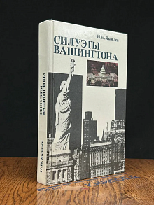 Силуэты Вашингтона