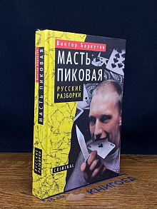 Масть пиковая. Русские разборки