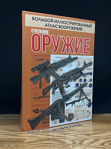Стрелковое оружие