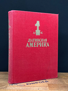 Латинская Америка. Энциклопедический справочник. Том 1