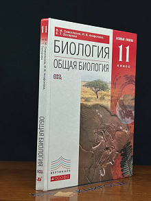 (ШТАМП) Биология. Общая биология. 11 класс