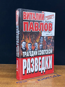 Трагедии советской разведки