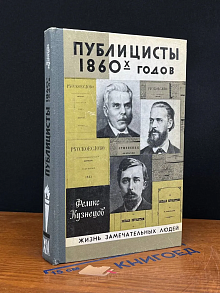Публицисты 1860-х годов. Круг Русского слова