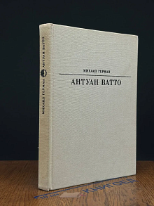 Антуан Ватто