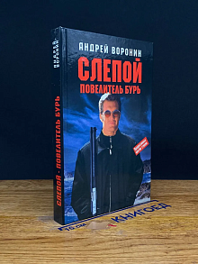 Слепой. Повелитель бурь