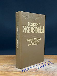 Девять принцев Янтарного Королевства