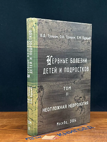 Нервные болезни детей и подростков. Том 2