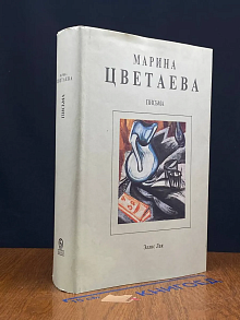 М. Цветаева. Собрание сочинений. Том 7