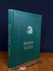 Жизнь музея