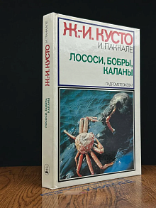 Лососи, бобры, каланы