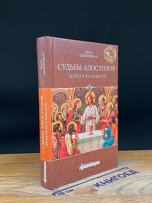 Судьбы апостолов. Мифы и реальность