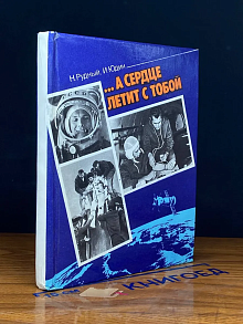 А сердце летит с тобой