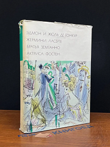 (ДЕФЕКТ) Жермини Ласерте. Братья Земганно. Актриса Фостен
