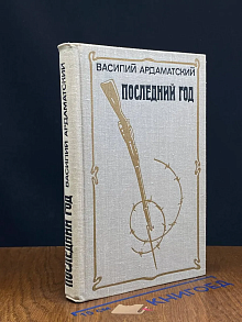 Последний год