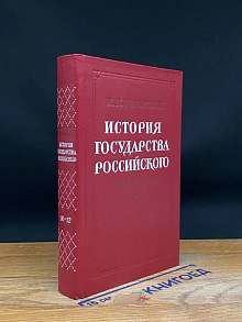 История Государства Российского. Книга 4. Тома 10-12