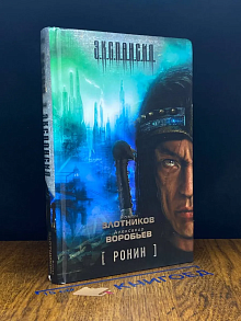 Ронин