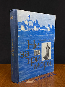 Не за три моря