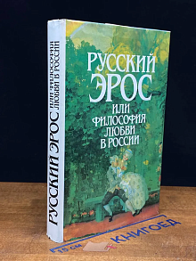 Русский Эрос, или Философия любви в России
