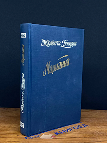 Марианна. Звезда для Наполеона. Кн. 1-2