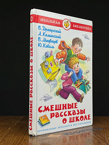 Смешные рассказы о школе