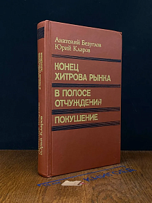 Конец Хитрова рынка. В полосе отчуждения. Покушение