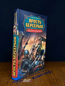Ярость берсерков. Сожги их, черный огонь!
